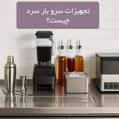 تجهیزات سرو بار سرد چیست؟