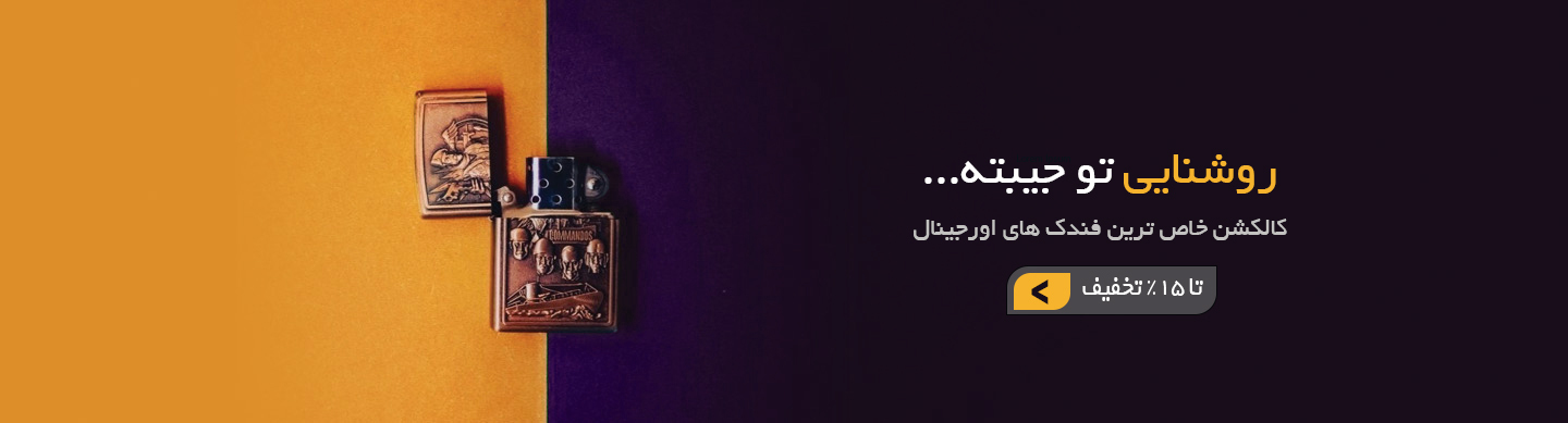 کالکشن خاص ترین فندک های اورجینال
