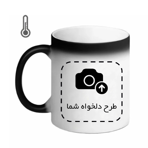 ماگ حرارتی (باطرح دلخواه شما)