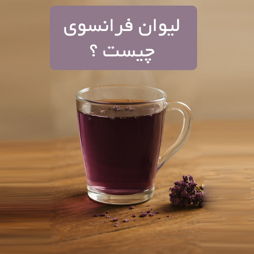 لیوان فرانسوی چیست؟