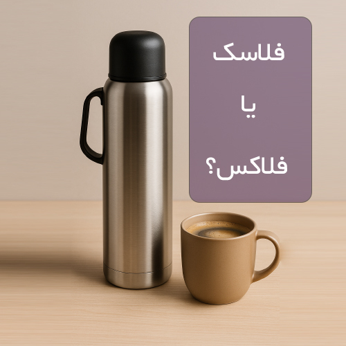 فلاسک یا فلاکس؟
